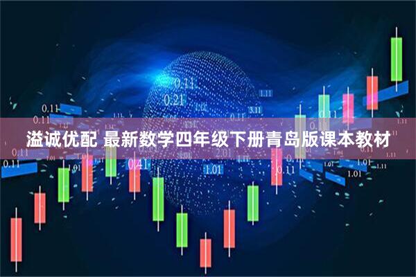 溢诚优配 最新数学四年级下册青岛版课本教材