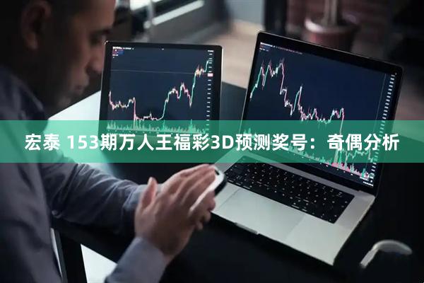 宏泰 153期万人王福彩3D预测奖号：奇偶分析