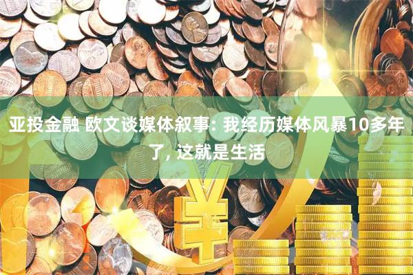 亚投金融 欧文谈媒体叙事: 我经历媒体风暴10多年了, 这就是生活