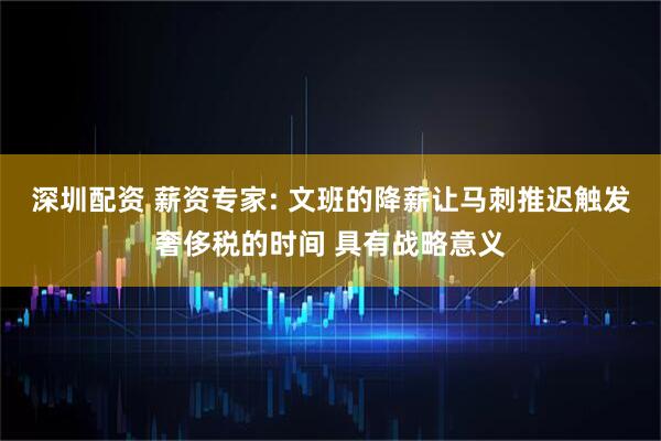深圳配资 薪资专家: 文班的降薪让马刺推迟触发奢侈税的时间 具有战略意义
