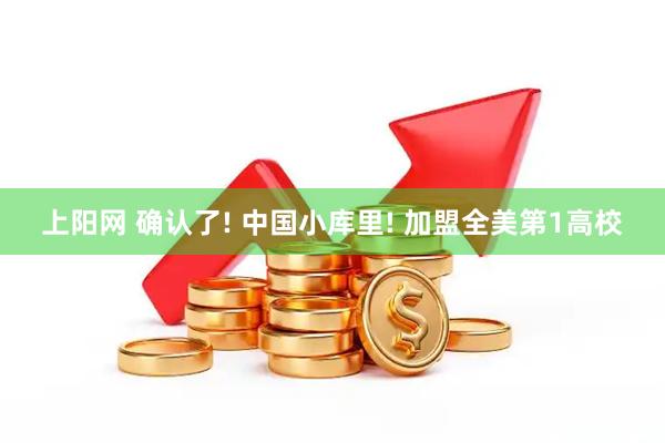 上阳网 确认了! 中国小库里! 加盟全美第1高校