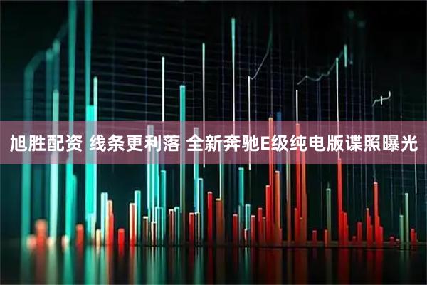 旭胜配资 线条更利落 全新奔驰E级纯电版谍照曝光