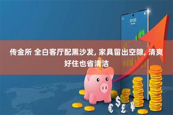 传金所 全白客厅配黑沙发, 家具留出空隙, 清爽好住也省清洁