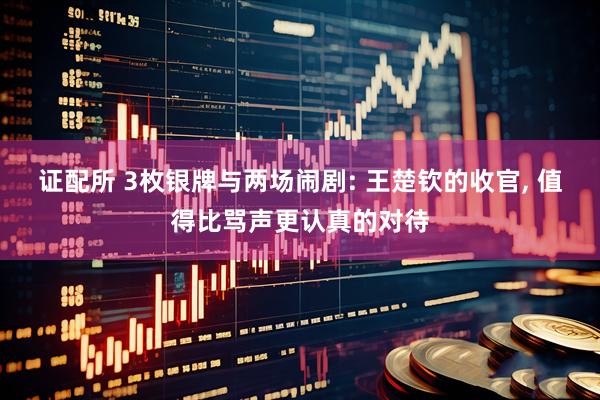 证配所 3枚银牌与两场闹剧: 王楚钦的收官, 值得比骂声更认真的对待
