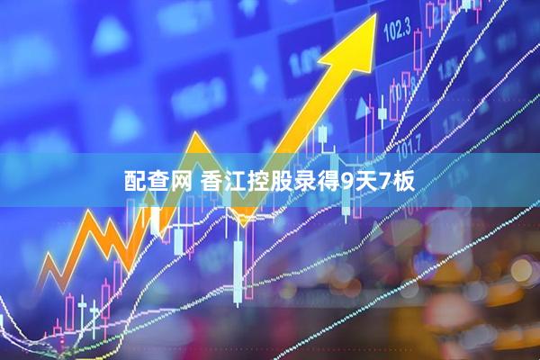 配查网 香江控股录得9天7板