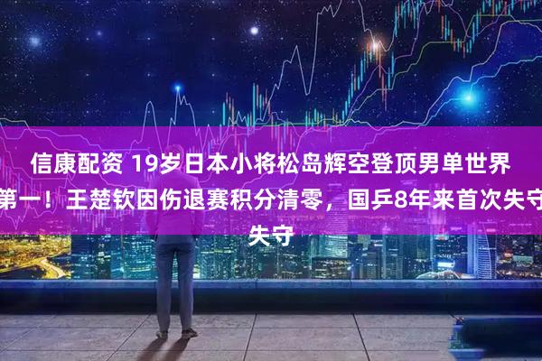信康配资 19岁日本小将松岛辉空登顶男单世界第一！王楚钦因伤退赛积分清零，国乒8年来首次失守
