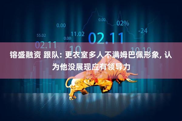 镕盛融资 跟队: 更衣室多人不满姆巴佩形象, 认为他没展现应有领导力